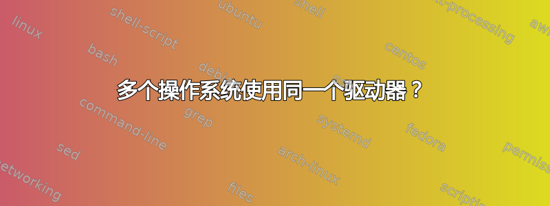 多个操作系统使用同一个驱动器？