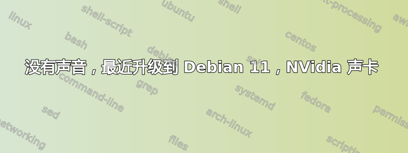 没有声音，最近升级到 Debian 11，NVidia 声卡