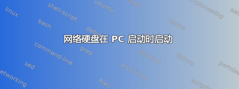 网络硬盘在 PC 启动时启动