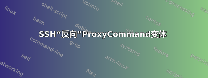 SSH“反向”ProxyCommand变体