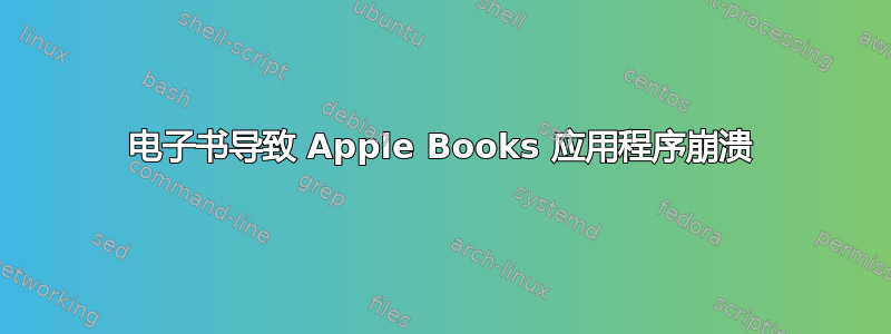 电子书导致 Apple Books 应用程序崩溃