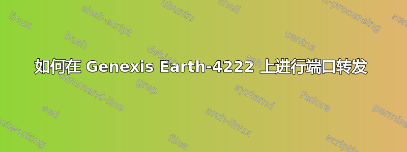 如何在 Genexis Earth-4222 上进行端口转发