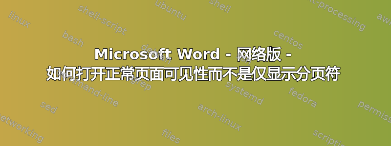 Microsoft Word - 网络版 - 如何打开正常页面可见性而不是仅显示分页符