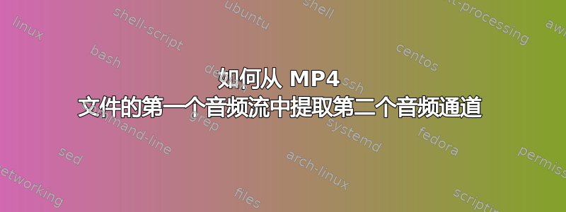 如何从 MP4 文件的第一个音频流中提取第二个音频通道