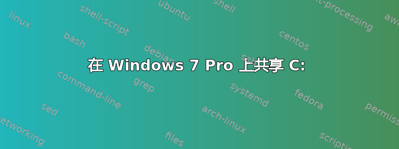 在 Windows 7 Pro 上共享 C: