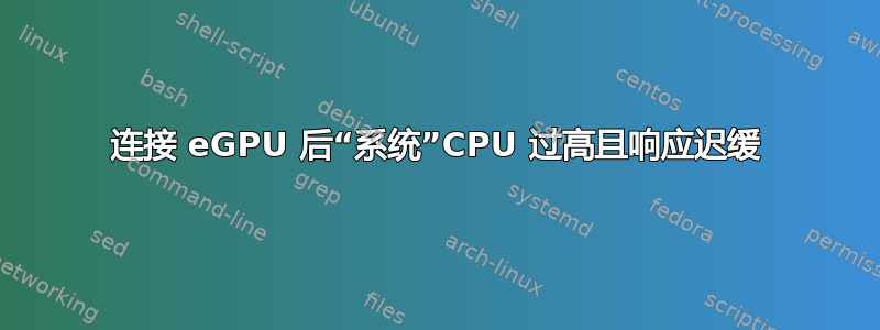 连接 eGPU 后“系统”CPU 过高且响应迟缓