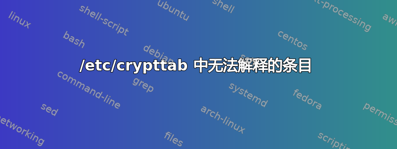 /etc/crypttab 中无法解释的条目