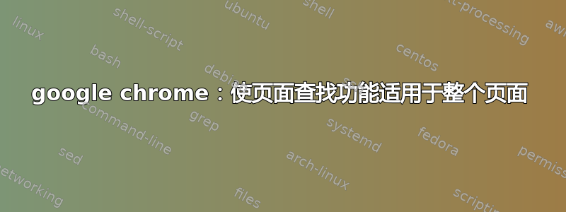 google chrome：使页面查找功能适用于整个页面