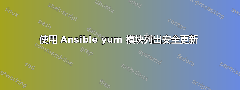 使用 Ansible yum 模块列出安全更新