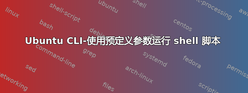 Ubuntu CLI-使用预定义参数运行 shell 脚本