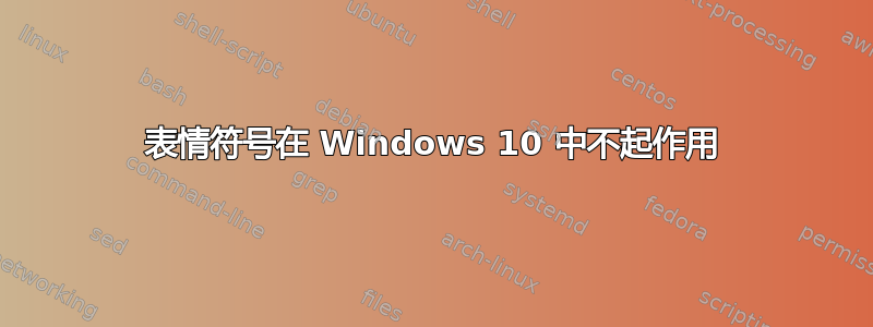 表情符号在 Windows 10 中不起作用