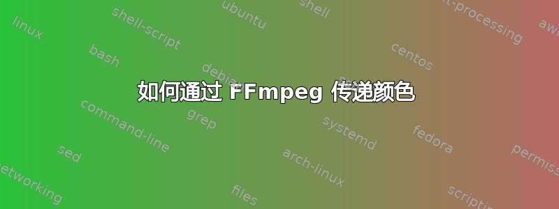 如何通过 FFmpeg 传递颜色