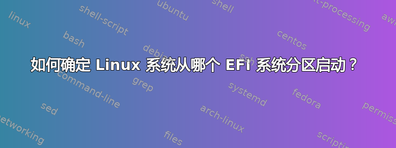 如何确定 Linux 系统从哪个 EFI 系统分区启动？