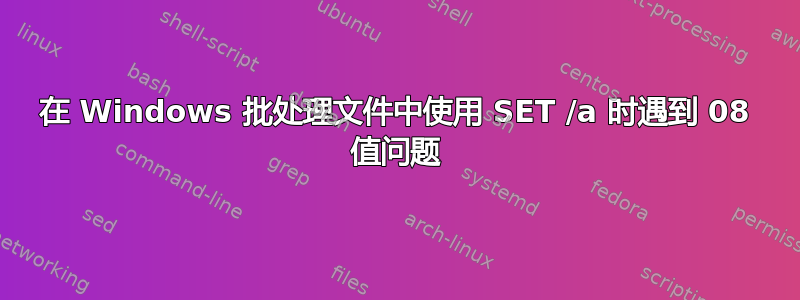 在 Windows 批处理文件中使用 SET /a 时遇到 08 值问题