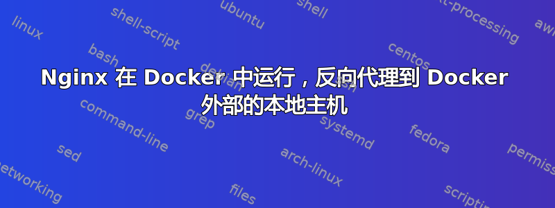 Nginx 在 Docker 中运行，反向代理到 Docker 外部的本地主机