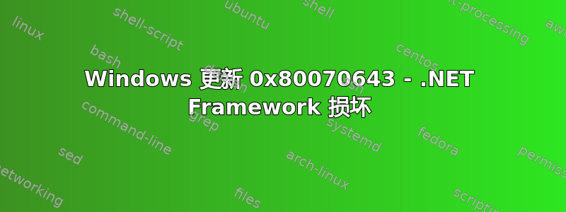 Windows 更新 0x80070643 - .NET Framework 损坏