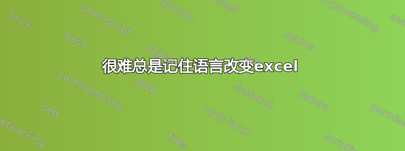 很难总是记住语言改变excel