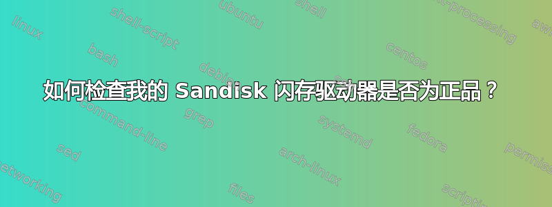 如何检查我的 Sandisk 闪存驱动器是否为正品？