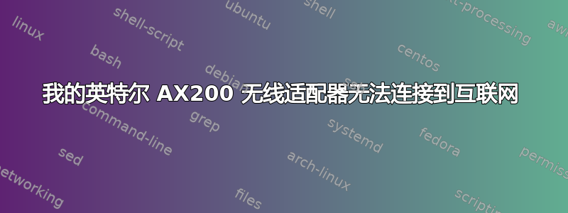 我的英特尔 AX200 无线适配器无法连接到互联网