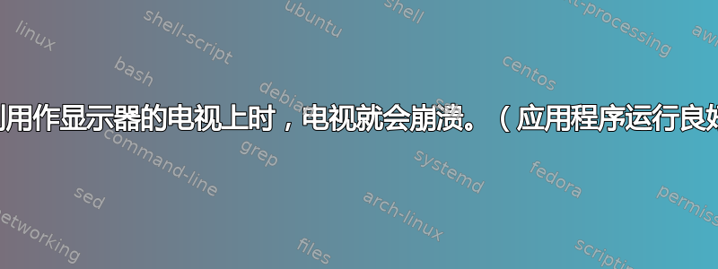 每当将程序拖到用作显示器的电视上时，电视就会崩溃。（应用程序运行良好，电视崩溃）