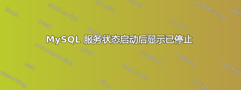 MySQL 服务状态启动后显示已停止