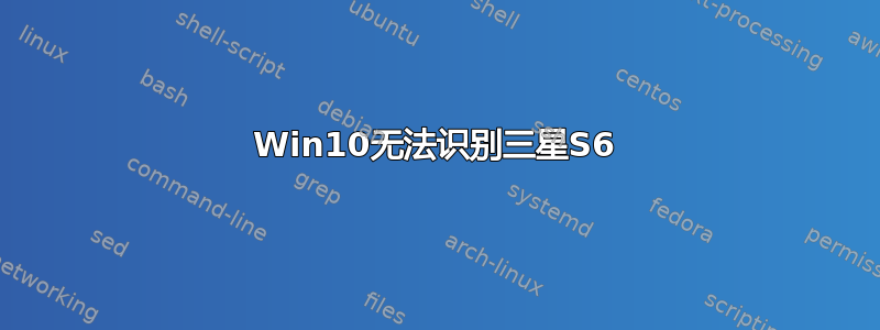 Win10无法识别三星S6