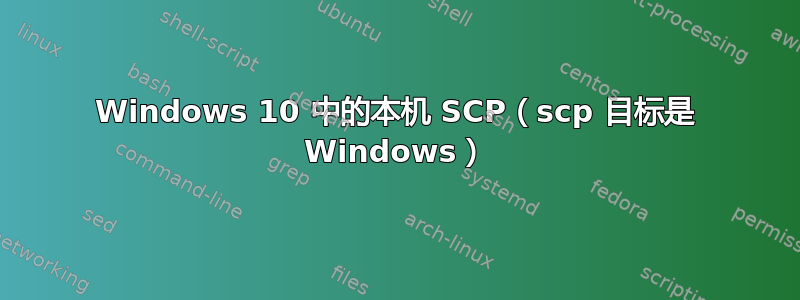 Windows 10 中的本机 SCP（scp 目标是 Windows）