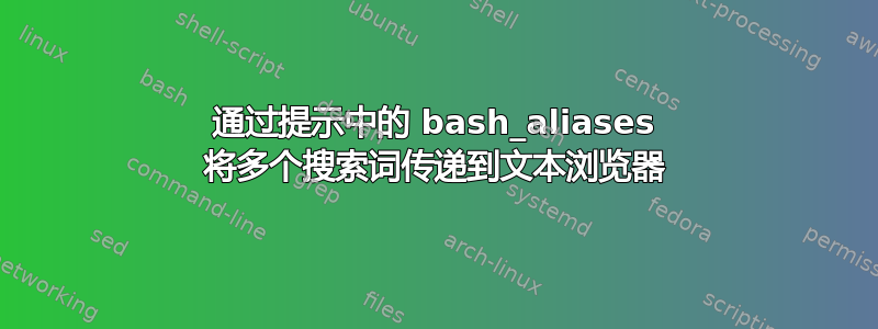 通过提示中的 bash_aliases 将多个搜索词传递到文本浏览器