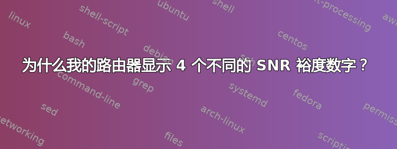 为什么我的路由器显示 4 个不同的 SNR 裕度数字？