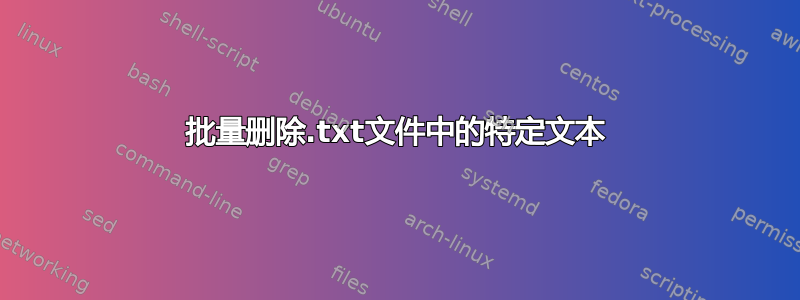 批量删除.txt文件中的特定文本