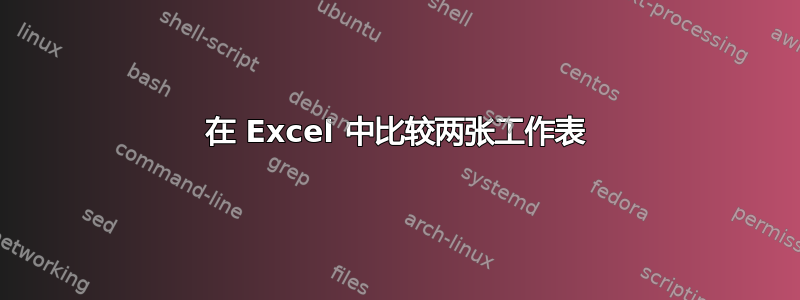 在 Excel 中比较两张工作表