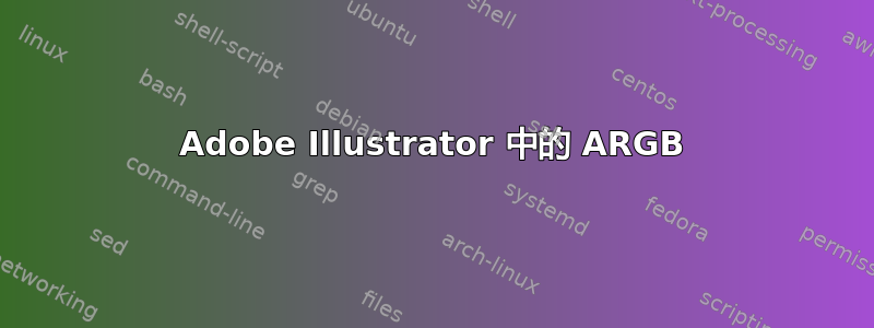 Adobe Illustrator 中的 ARGB