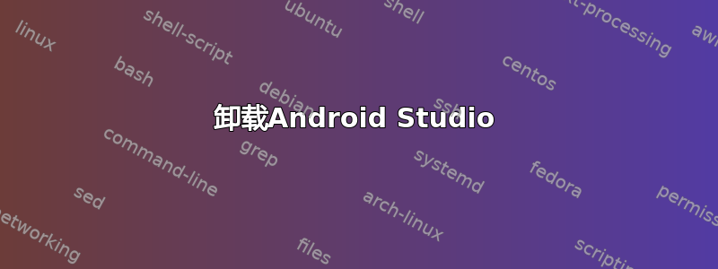 卸载Android Studio