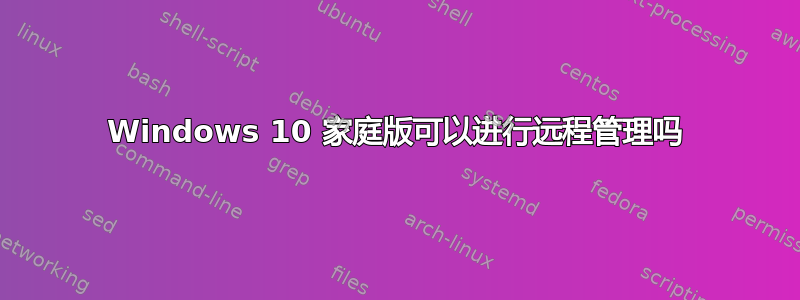 Windows 10 家庭版可以进行远程管理吗