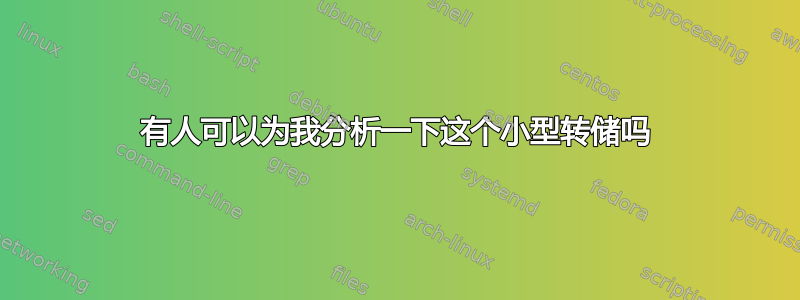 有人可以为我分析一下这个小型转储吗