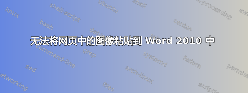 无法将网页中的图像粘贴到 Word 2010 中