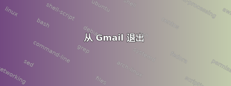 从 Gmail 退出