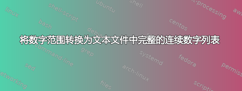 将数字范围转换为文本文件中完整的连续数字列表