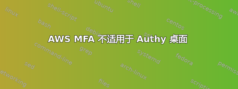 AWS MFA 不适用于 Authy 桌面