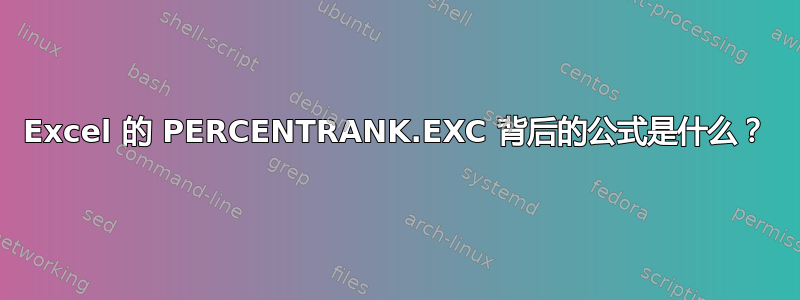 Excel 的 PERCENTRANK.EXC 背后的公式是什么？