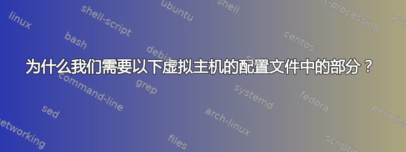 为什么我们需要以下虚拟主机的配置文件中的部分？