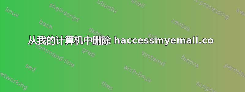 从我的计算机中删除 haccessmyemail.co