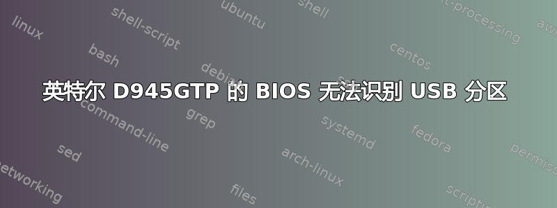 英特尔 D945GTP 的 BIOS 无法识别 USB 分区