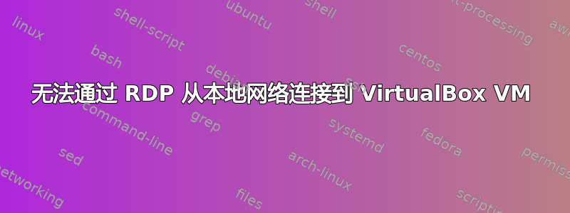 无法通过 RDP 从本地网络连接到 VirtualBox VM