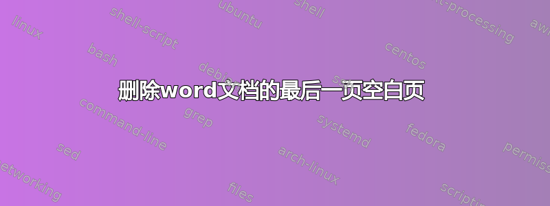 删除word文档的最后一页空白页