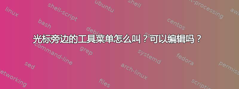 光标旁边的工具菜单怎么叫？可以编辑吗？