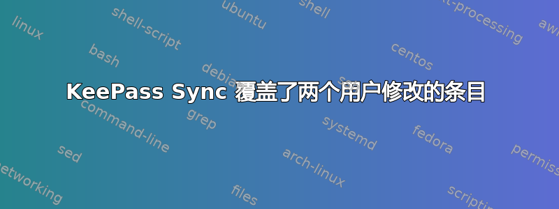 KeePass Sync 覆盖了两个用户修改的条目