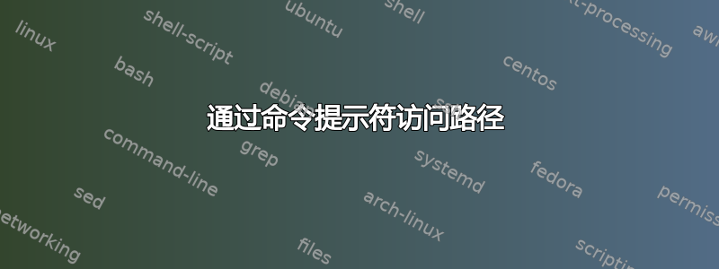 通过命令提示符访问路径