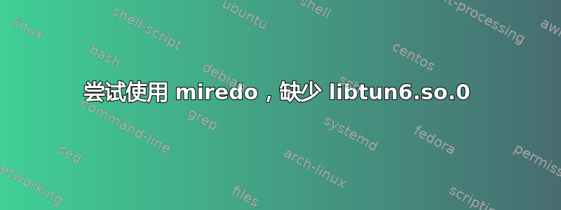 尝试使用 miredo，缺少 libtun6.so.0