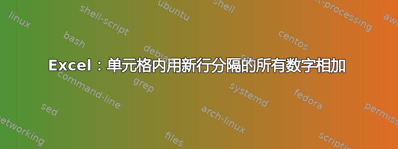 Excel：单元格内用新行分隔的所有数字相加